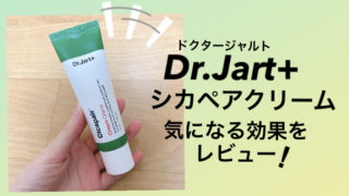 Dr.jart (ドクタージャルト )シカペアクリームはやっぱりすごかった!効果と使用感をレビューする。