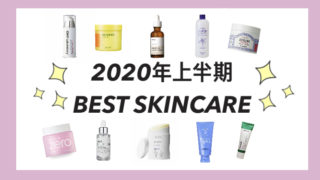 【本気でハマった、本気でおすすめ!】2020年上半期ベストスキンケアアイテム