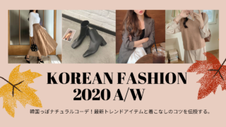 2020年秋・韓国ファッションのキーワードは「ナチュラル」！最新トレンドアイテムと着こなしのコツを伝授する。