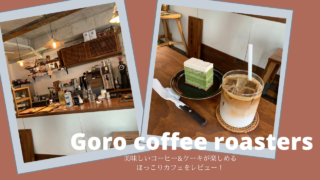 ほっこり山小屋風♡ソウル大入口カフェ「GORO COFFEE ROASTERS」をレビュー!【韓国カフェ】
