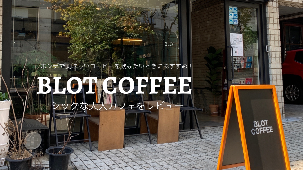 ホンデで美味しいコーヒーを飲みたい時におすすめ！シックで大人なカフェ「BLOT COFFEE」【韓国カフェレビュー】