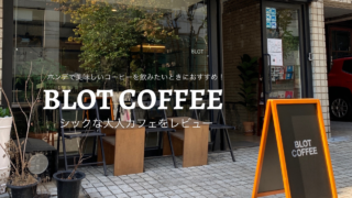 ホンデで美味しいコーヒーを飲みたい時におすすめ!シックで大人なカフェ「BLOT COFFEE」【韓国カフェレビュー】