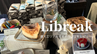美味しいオリジナルドリンク＆デザートが魅力♡建大（コンデ）のおすすめカフェ「Libreak」をレビュー！【韓国カフェ】