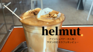 アインシュペナーが人気！サダンの広々カフェ「helmut」をレビュー♪【韓国おすすめカフェ】