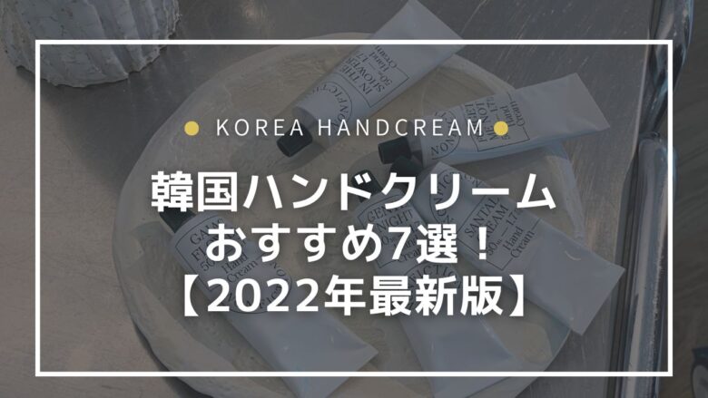 韓国コスメ ハンドクリームおすすめ 選 22年最新版 Jiniの韓国コスメblog