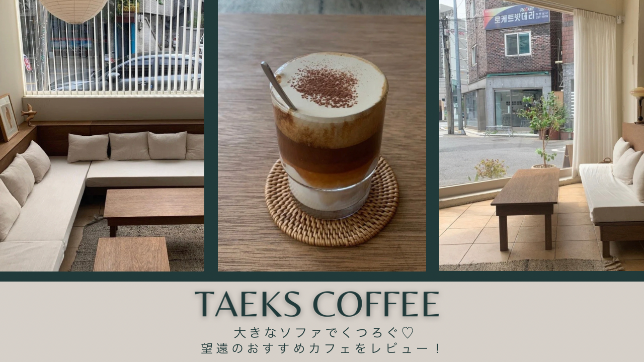 大きなソファでゆったりくつろぐ♡望遠（マンウォン）カフェ「Taeks Coffee」をレビュー【韓国カフェ】