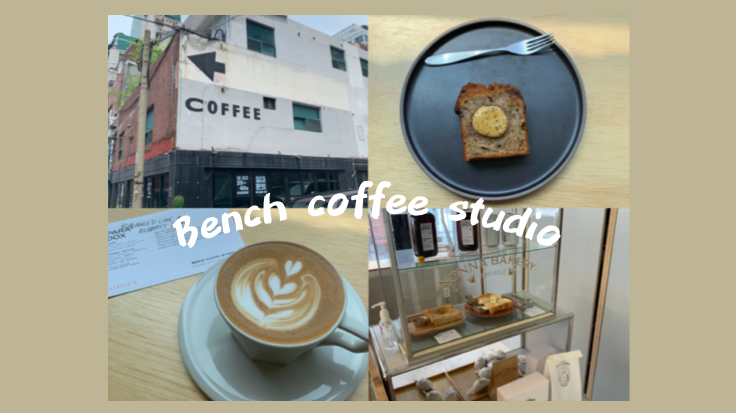 梨大（イデ）で美味しいコーヒーを飲むならココ！「Bench coffee studio」をレビュー♡【韓国カフェ】
