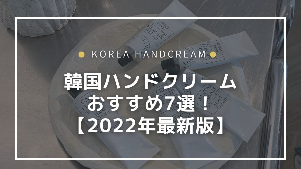 【韓国コスメ】ハンドクリームおすすめ⑦選！2022年最新版