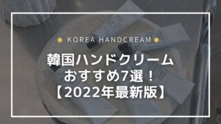 【韓国コスメ】ハンドクリームおすすめ⑦選！2022年最新版