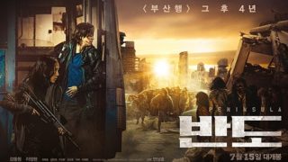『新感染半島 ファイナルステージ』ネタバレなし感想!韓国での評価は?