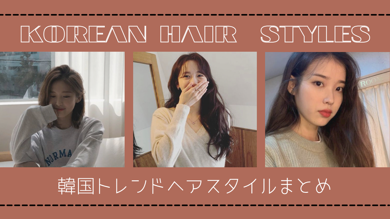 21年最新 韓国で今人気のヘアスタイルは マネしたいトレンドヘアまとめ Jennielog