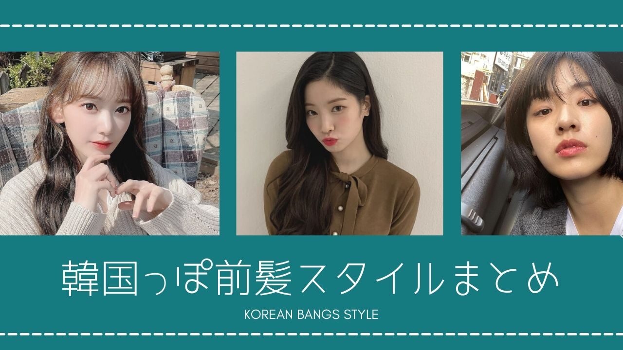 韓国でリアルに流行ってる前髪スタイル 巻き方まとめ 21年版 Jiniの韓国コスメblog