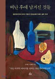 ムーブ・トゥ・ヘブンの原作「떠난후에 남겨진 것들(去った後に残されたものたち)」