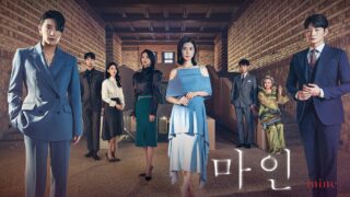 韓国ドラマ『mine』が豪華で面白い!キャストや評価、配信時間まとめ