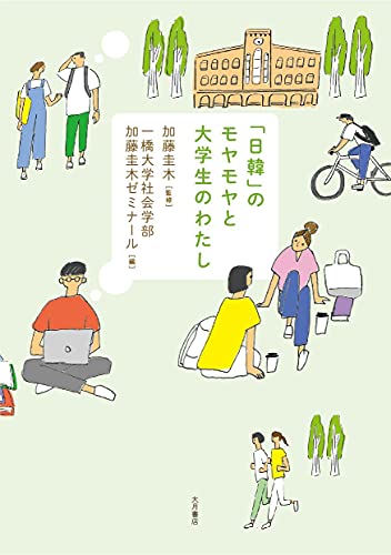 2021年7月のお気に入り 「日韓」のモヤモヤと大学生のわたし