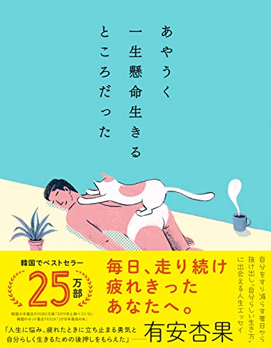 2021年7月お気に入り あやうく一生懸命生きるところだった