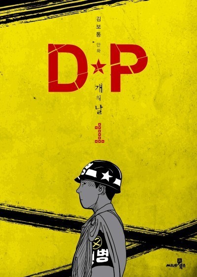 D.P netflix 原作