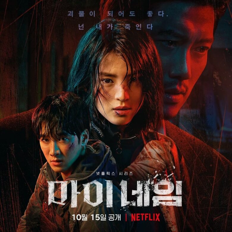 Netflixオリジナルの韓国ドラマ 　マイネーム：偽りと復讐1