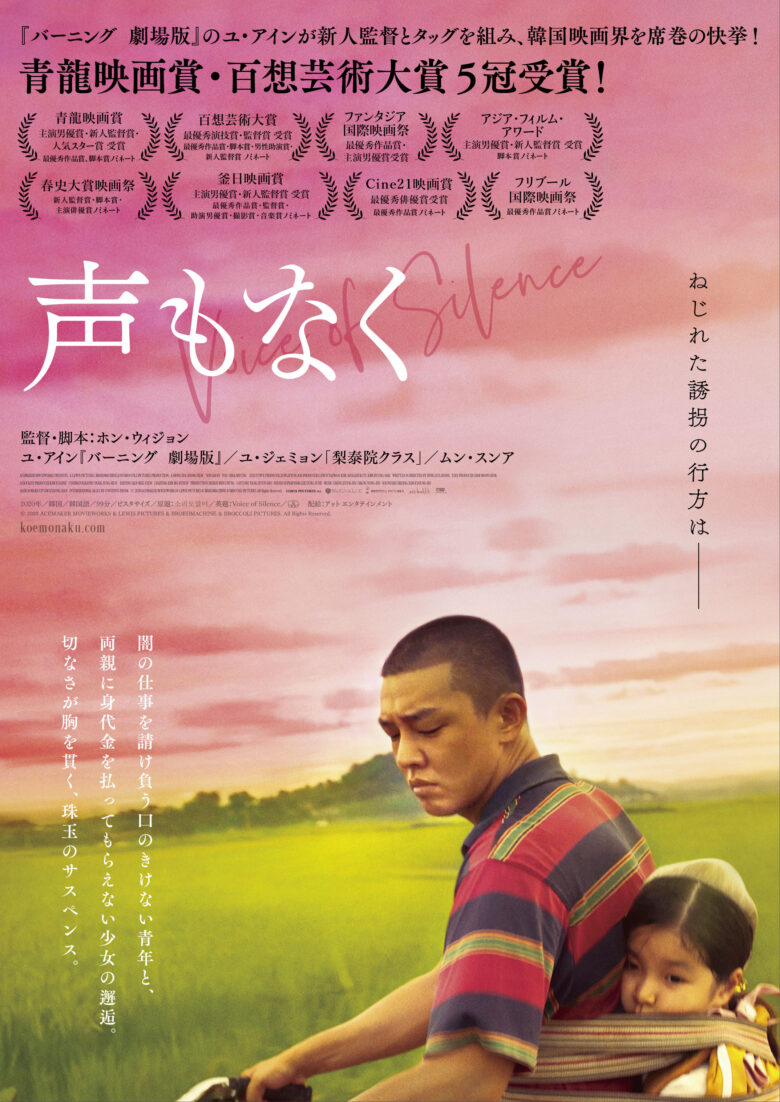 「声もなく」韓国映画 日本公開1