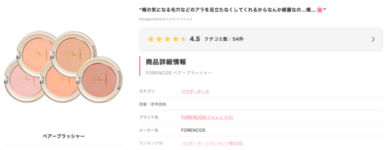 forencos(フォレンコス）のチーク 日本での口コミ1