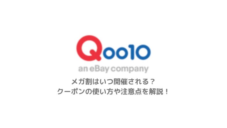 Qoo10メガ割 22年はいつ開催 クーポンの使い方や利用方法を解説 Jiniの韓国コスメblog