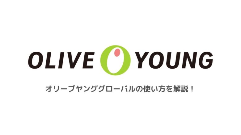 オリーブヤンググローバルの住所登録や送料、支払い方法は？使い方を解説！