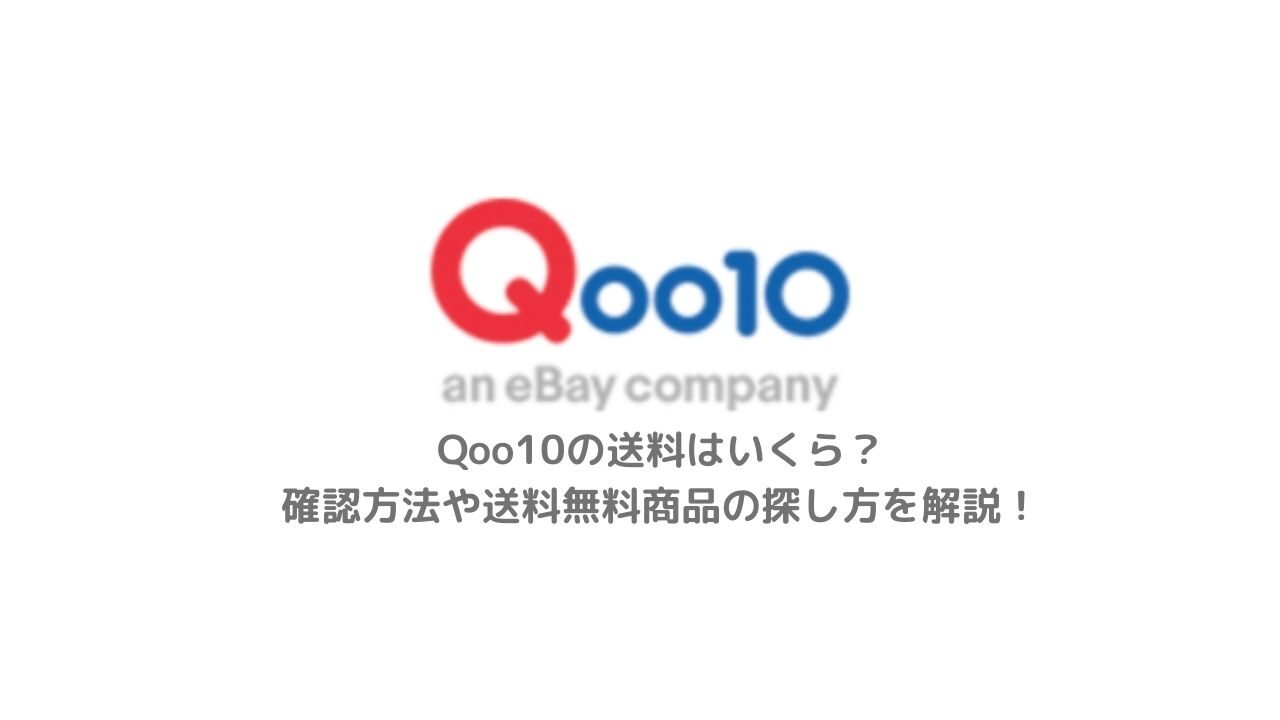 Qoo10の送料はいくら？確認方法や送料無料商品の探し方を解説！