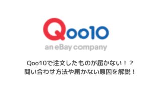 Qoo10で注文したものが届かない！？問い合わせ方法や届かない原因を解説！