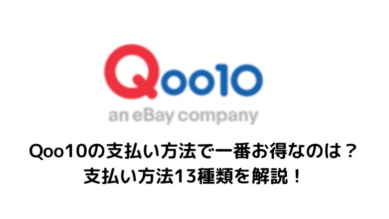 Qoo10の支払い方法で一番お得なのは？支払い方法13種類を解説！