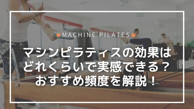 マシンピラティスの効果はどれくらいで実感できる？おすすめ頻度を解説！