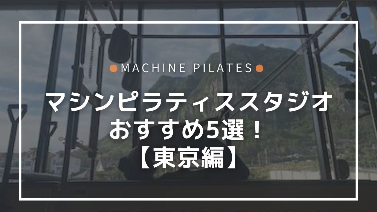マシンピラティスを東京で！おすすめスタジオ⑤選【特色や料金を比較】