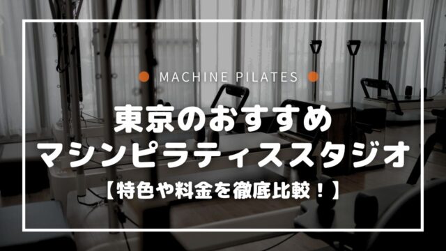 マシンピラティスを東京で！おすすめスタジオ6選【特色や料金を比較】