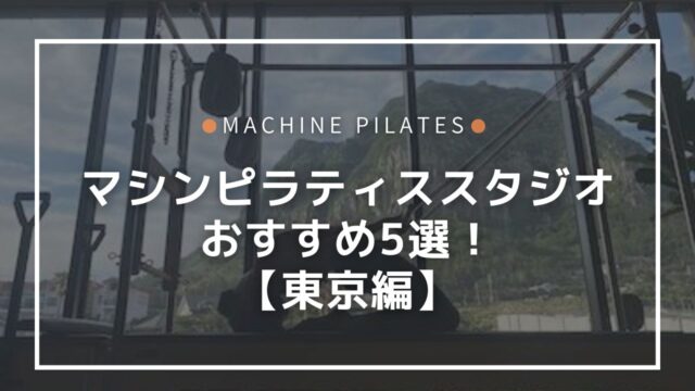 マシンピラティスを東京で！おすすめスタジオ⑤選【特色や料金を比較】