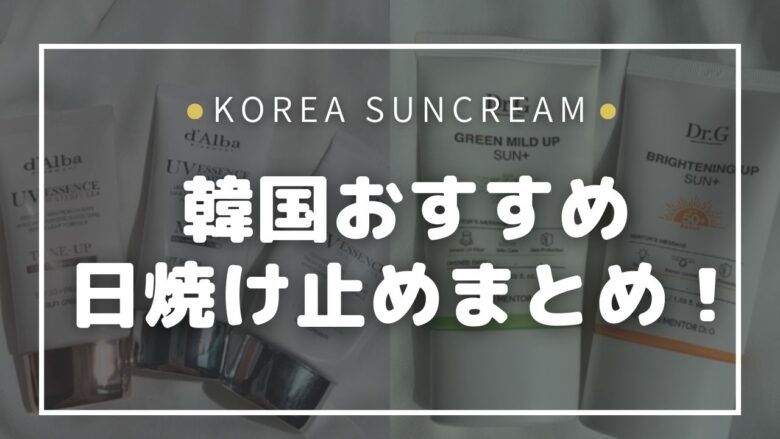 韓国で人気の日焼け止めは？おすすめアイテム13選！【2023年最新】