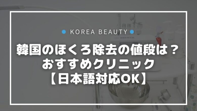 韓国のほくろ除去の値段は？おすすめクリニック⑧選【日本語対応OK】