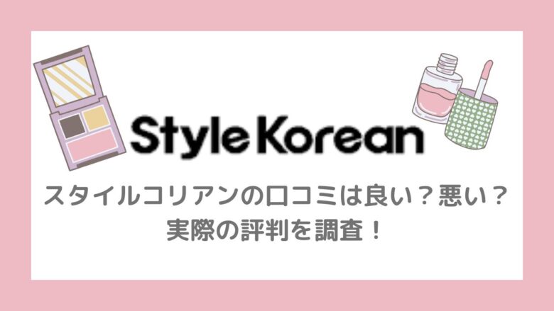 「スタイルコリアン」の口コミは良い？悪い？実際の評判を調査！【韓国コスメ通販】