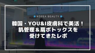 韓国「YOU&I皮膚科」で美活！肌管理＆肩ボトックスを受けてきた