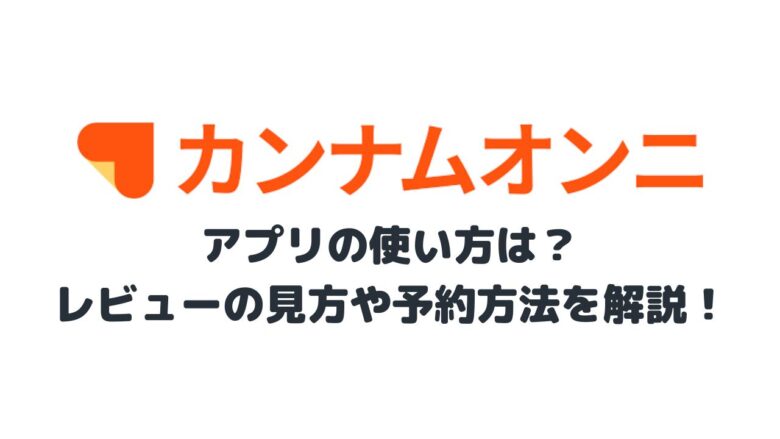 カンナムオンニ　使い方