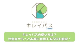 キレイパスの使い方は？注意点やもっとお得に利用する方法も解説！