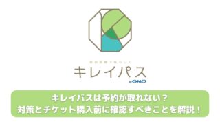 キレイパスは予約が取れない？対策とチケット購入前に確認すべきことを解説！