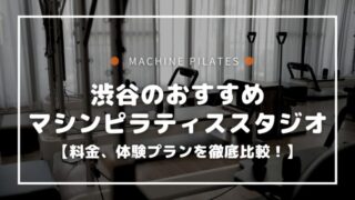 渋谷のマシンピラティスおすすめスタジオ5選！【料金や体験レッスンを徹底比較】