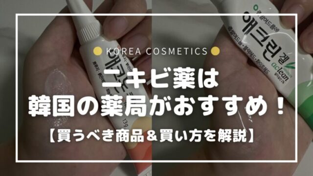 ニキビ薬は韓国の薬局で買え！おすすめ商品＆買い方を解説
