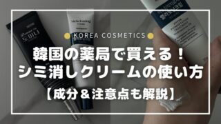 韓国の薬局で買える！おすすめシミクリームの使い方＆注意点