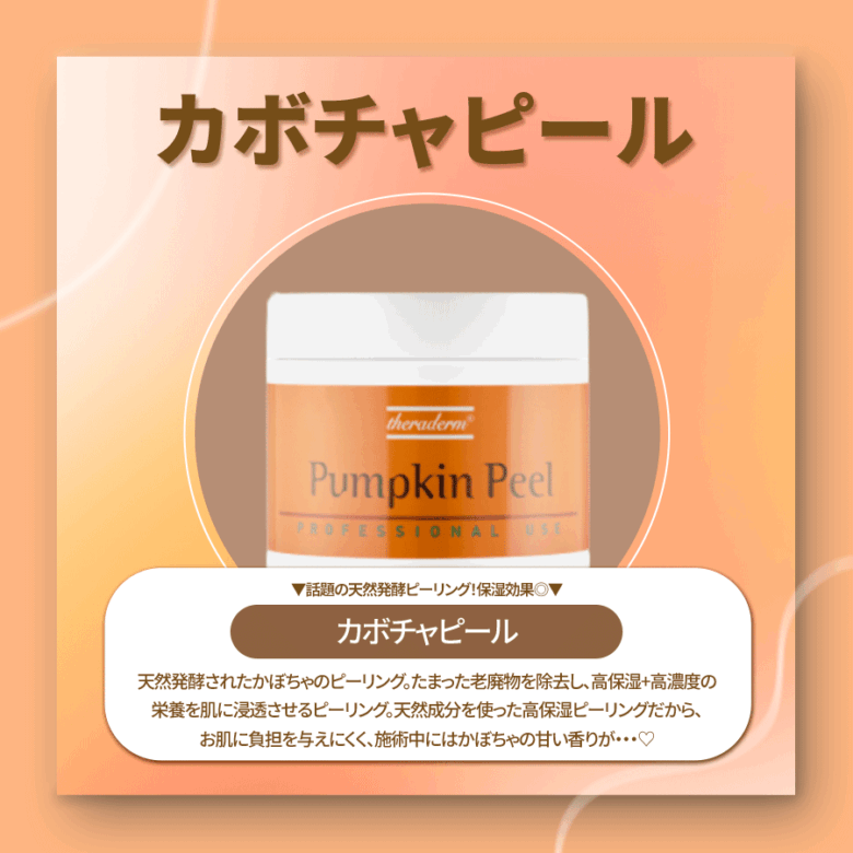 デイビュークリニック　かぼちゃピール