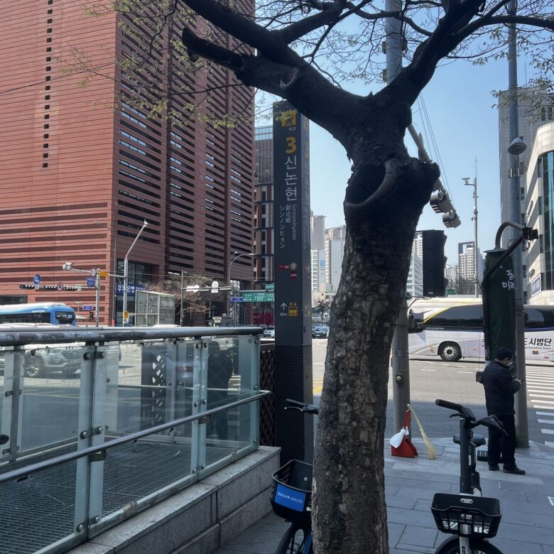新論峴駅