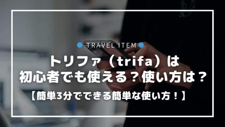 トリファ（trifa）は初心者でも使える？3分でできる簡単な使い方を解説！